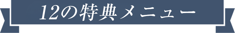 特典内容