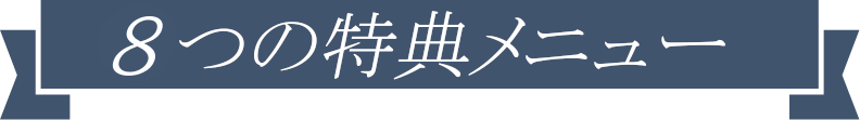 特典内容