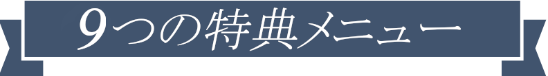 特典内容