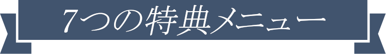特典内容