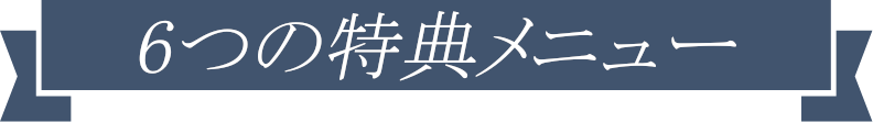 特典内容